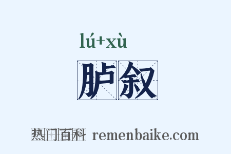 胪叙是什么意思的图片